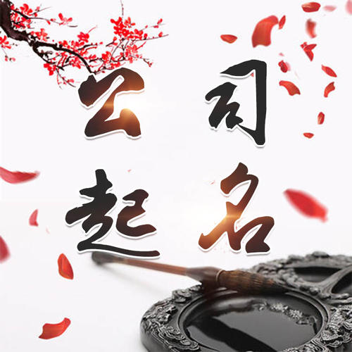 温江公司起名_找田馥连起名