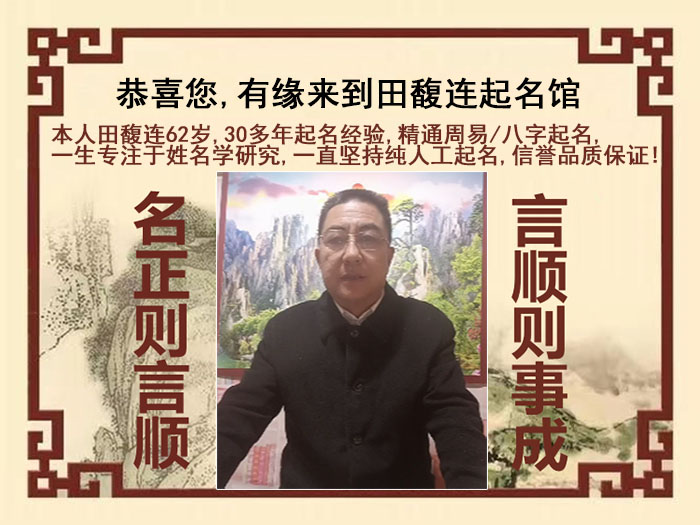 温江尚名轩田馥连起名